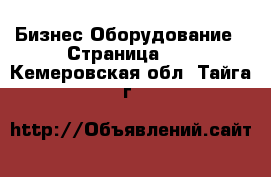 Бизнес Оборудование - Страница 12 . Кемеровская обл.,Тайга г.